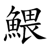 鰃字字源字形