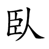 臥字字源字形
