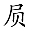 屃字字源字形