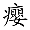癭字字源字形