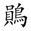 鶰字字源字形