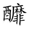 釄字字源字形
