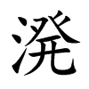 溌字字源字形