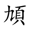 頄字字源字形