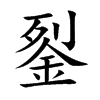 銐字字源字形