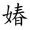 媋字字源字形
