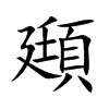 頲字字源字形