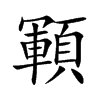 顐字字源字形