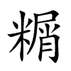 糏字字源字形