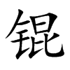 锟字字源字形