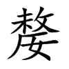 嫠字字源字形