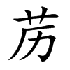 苈字字源字形