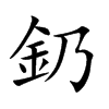 釢字字源字形