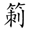 箣字字源字形