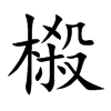 榝字字源字形