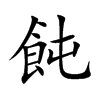 飩字字源字形