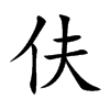 伕字字源字形