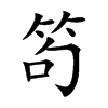 笱字字源字形