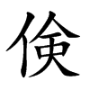 倹字字源字形