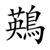 鶧字字源字形