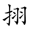 挧字字源字形