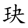 玦字字源字形