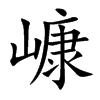 嵻字字源字形