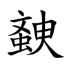 螤字字源字形