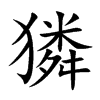 獜字字源字形