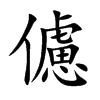 儢字字源字形