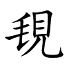 覒字字源字形