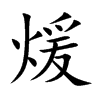 煖字字源字形