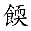 餪字字源字形