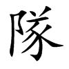 隊字字源字形