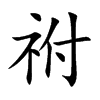 祔字字源字形