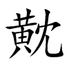 黆字字源字形