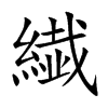 繊字字源字形