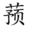 蓣字字源字形