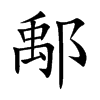 鄅字字源字形