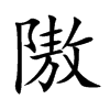 隞字字源字形