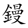 鏝字字源字形