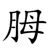 胟字字源字形