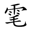 雮字字源字形