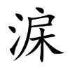 淭字字源字形