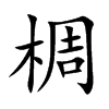 椆字字源字形