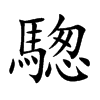 騘字字源字形