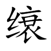 缞字字源字形