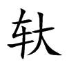 轪字字源字形