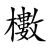 櫢字字源字形