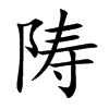 陦字字源字形